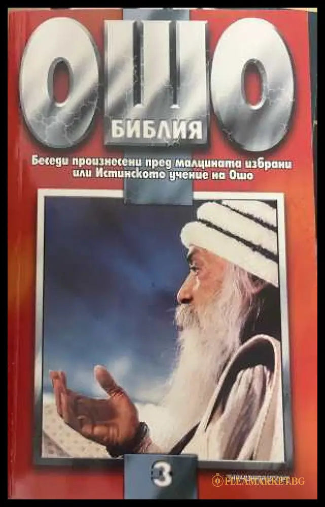 Ошо Библия Том 3