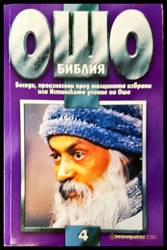 Ошо библия том 4 - Книги
