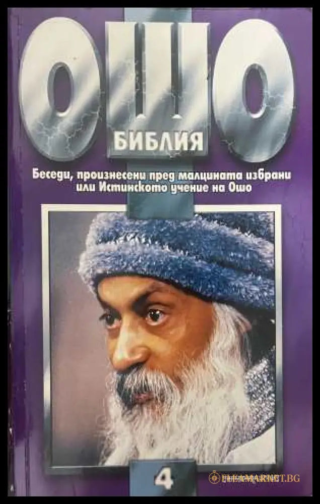 Ошо Библия Том 4