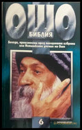 Ошо Библия Том 6