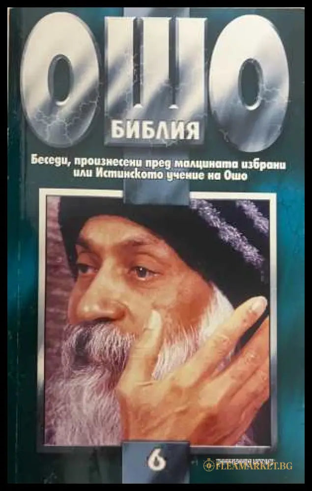 Ошо Библия Том 6