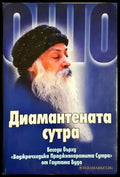 Ошо - Диамантената сутра: Беседи върху ’Ваджрачхедика Праджняпарамита Сутра’ от Гаутама Буда (5876) - Книга