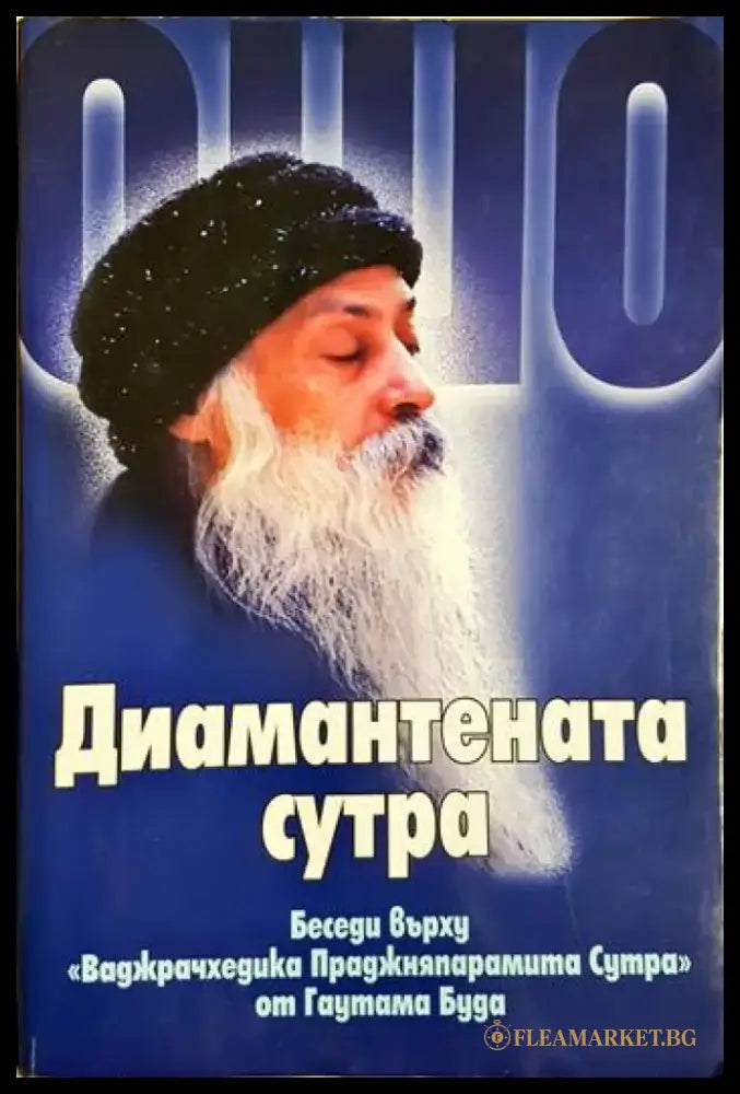 Ошо - Диамантената сутра: Беседи върху ’Ваджрачхедика Праджняпарамита Сутра’ от Гаутама Буда (5876) - Книга