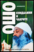 Ошо - Кундалини и чакрите: Езотеричните измерения на Тантра (5867) - Книга
