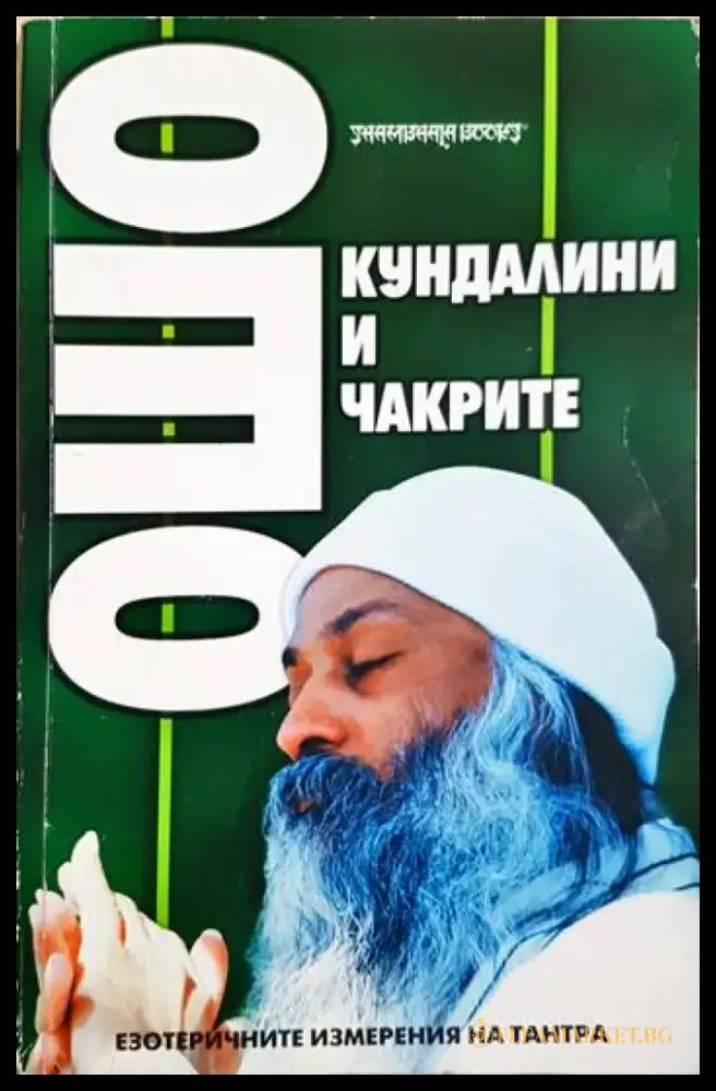 Ошо - Кундалини и чакрите: Езотеричните измерения на Тантра (5867) - Книга