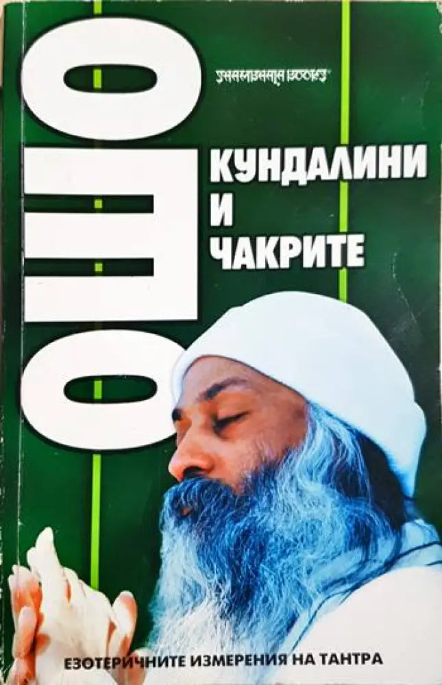 Ошо - Кундалини и чакрите: Езотеричните измерения на Тантра (5867) - Книга