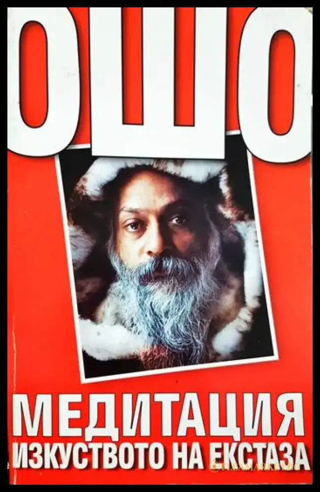 Ошо - Медитация: Изкуството на екстаза (5880) - Книга
