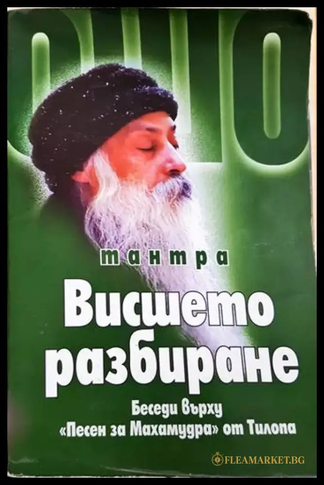 Ошо - Тантра. Вишето разбиране: Беседи върху ’Песен за Махамудра’ от Тилопа (5872) - Книга