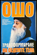 Ошо - Трансформиране на седемте тела (5877) - Книга