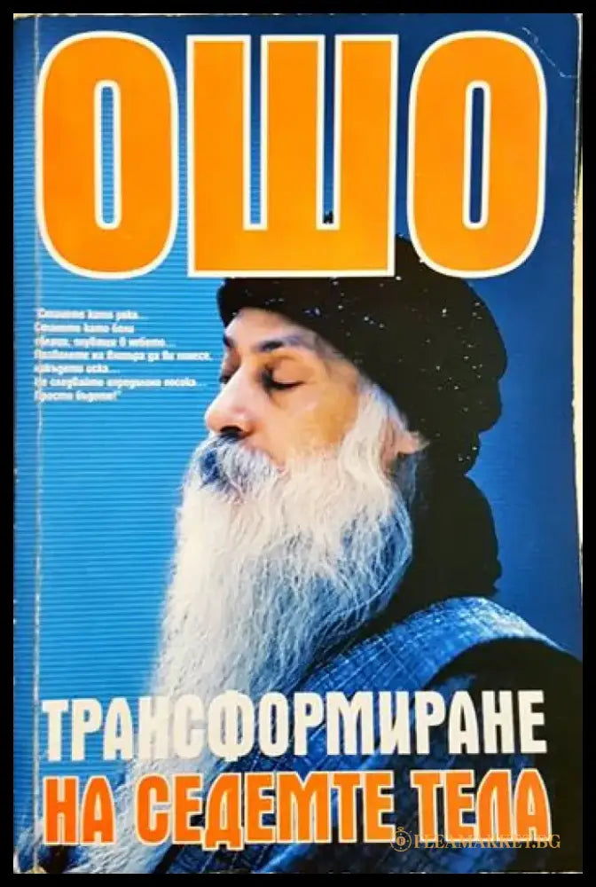 Ошо - Трансформиране на седемте тела (5877) - Книга