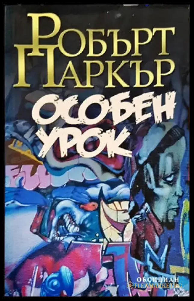 Особен урок (2380) - Книга