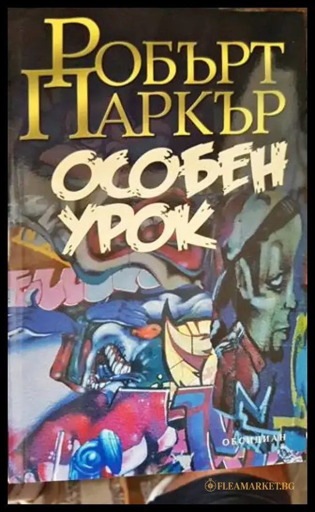 Особен урок (2975) - Книга