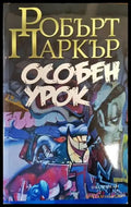 Особен урок (3098) - Книга
