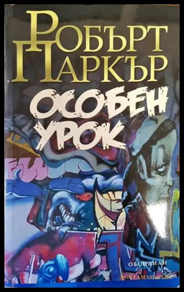 Особен урок (3098) - Книга