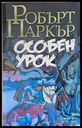 Особен урок - Книги