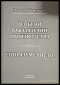 Особени наказателни производства. Споразумението - Петър Раймундов