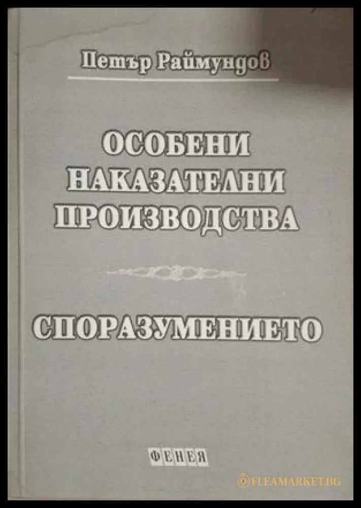 Особени наказателни производства. Споразумението - Петър Раймундов