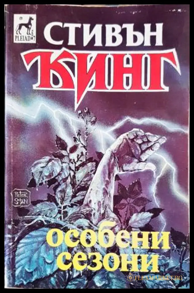 Особени сезони (33260526130800) - Стивън Кинг - Книга