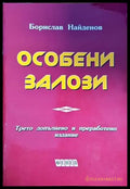 Особени залози - Книги