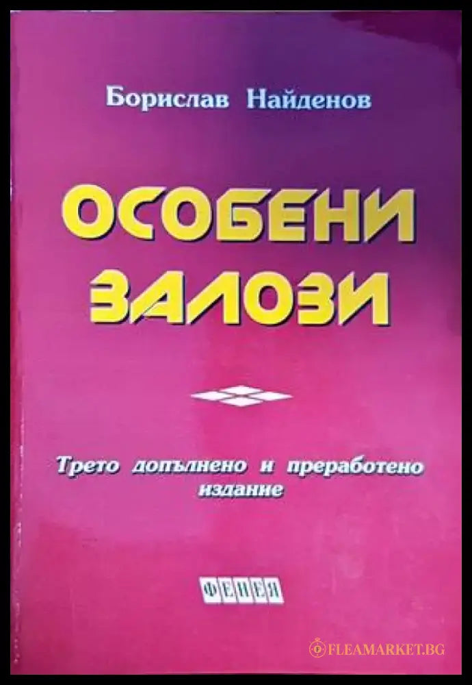 Особени залози - Книги