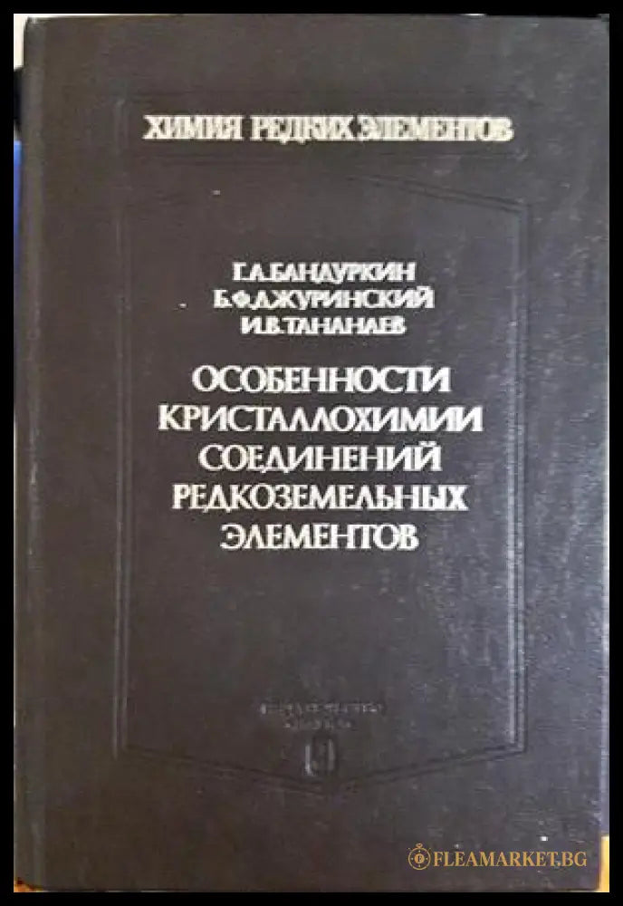 Особенности кристаллохимии соединений редкоземельных элементов (332206261433) - Г. А. Бандуркин Б. Ф. Джуринский И. В.