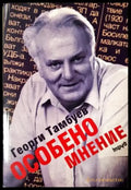 Особено мнение (2509) - Книга