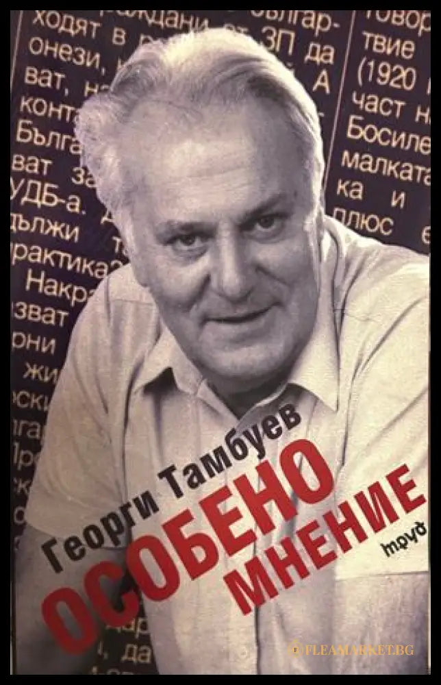 Особено мнение - Георги Тамбуев