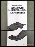 Особености на невербалната комуникация - Книги