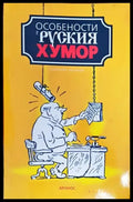 Особености на руския хумор (252) - Книга