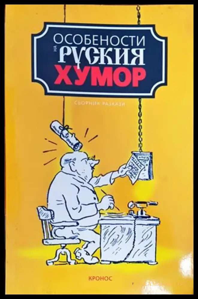 Особености на руския хумор (252) - Книга