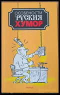 Особености на руския хумор - Книги