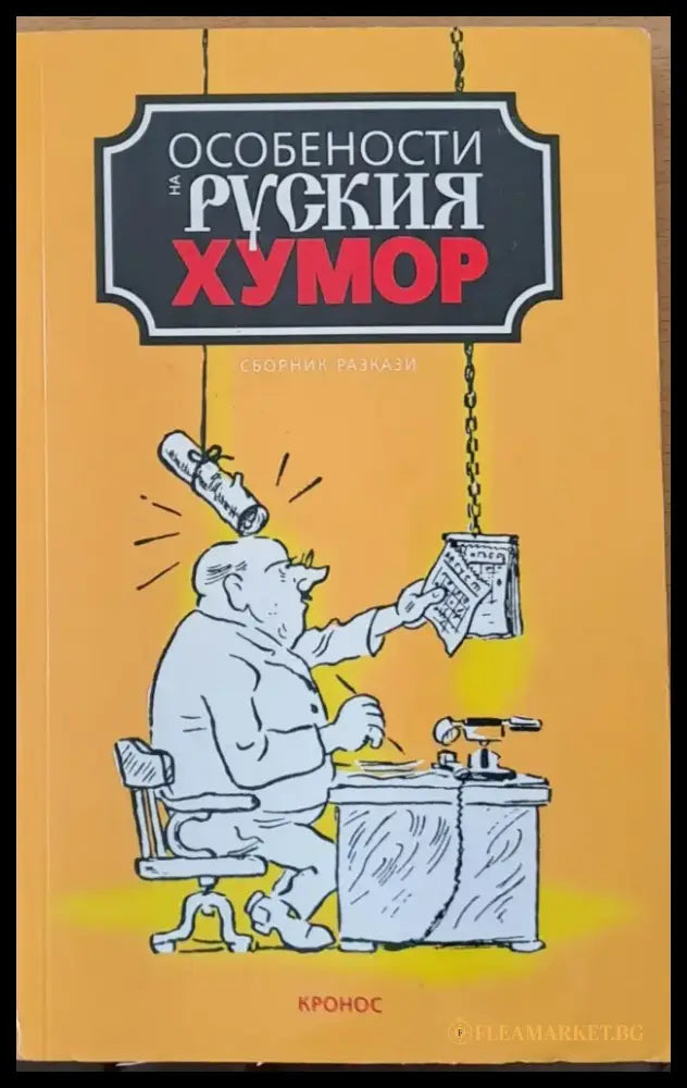 Особености на руския хумор - Книги