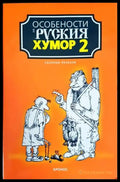 Особености на руския хумор. Том 2 - Книги
