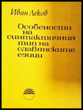 Особености на синтактичния тип на славянските езици - корица