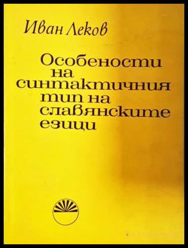Особености на синтактичния тип на славянските езици - корица
