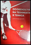 Особености на техниката в тениса - Книга