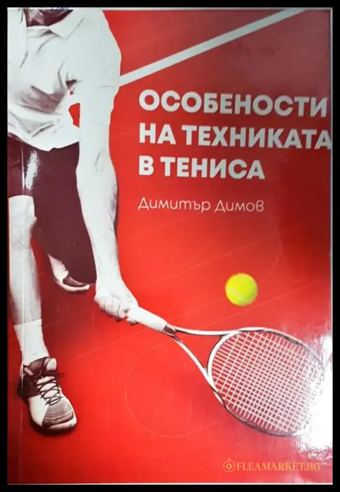 Особености на техниката в тениса - Книга
