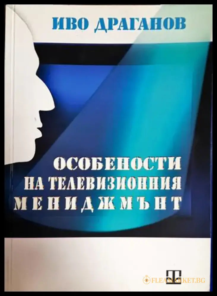 Особености на телевизионния мениджмънт (245) - Книга