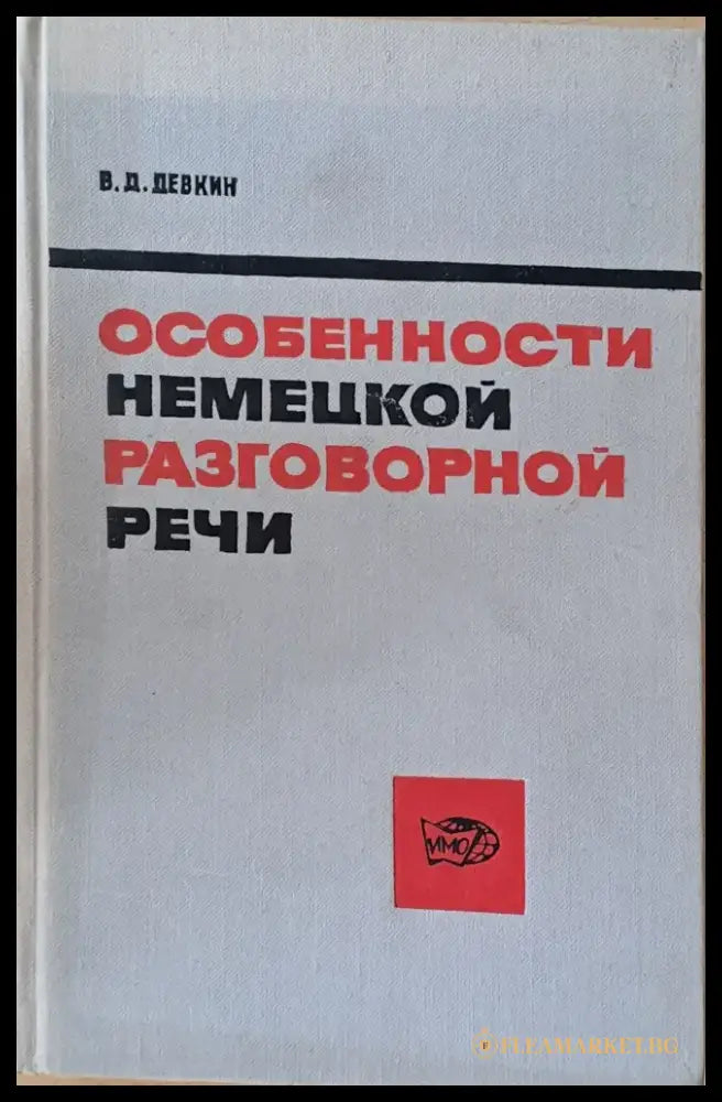 Особености немецкой разговорной речи - Книги