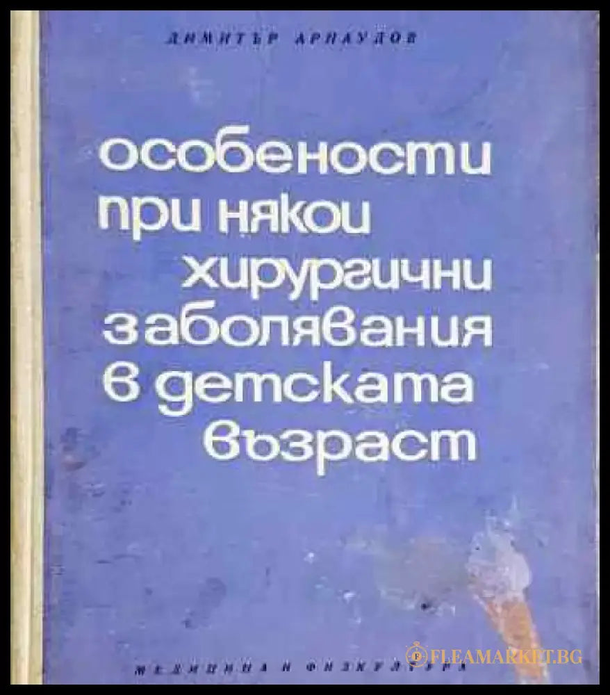 Особености при някои хирургични заболявания в детската възраст - Книга