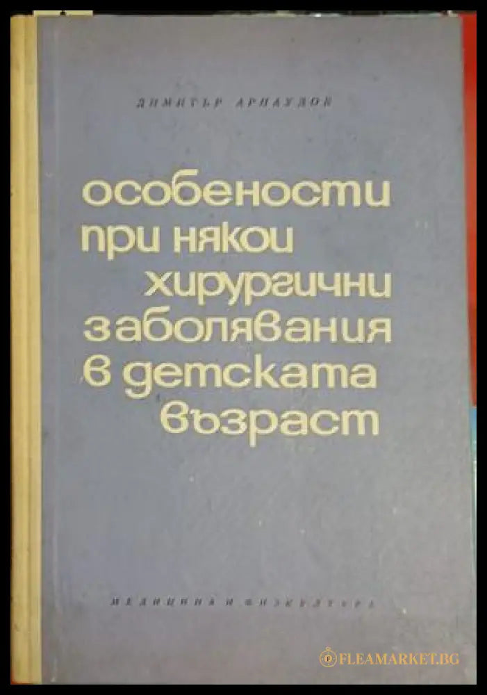 Особености при някои хирургични заболявания в детската възраст — Димитър Арнаудов
