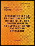 Особености в КРД на териториалните органи на ДС - Кирил Кирилов