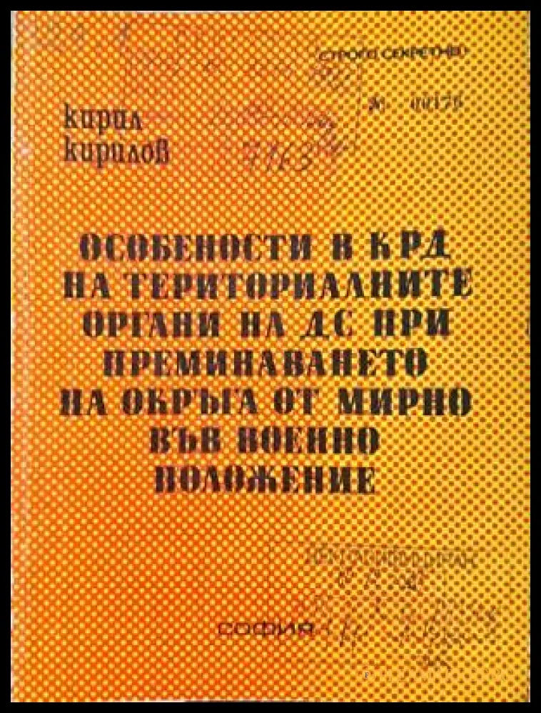 Особености в КРД на териториалните органи на ДС - Кирил Кирилов
