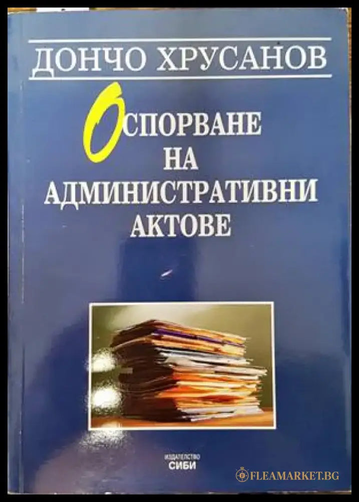 Оспорване на административни актове - Книги
