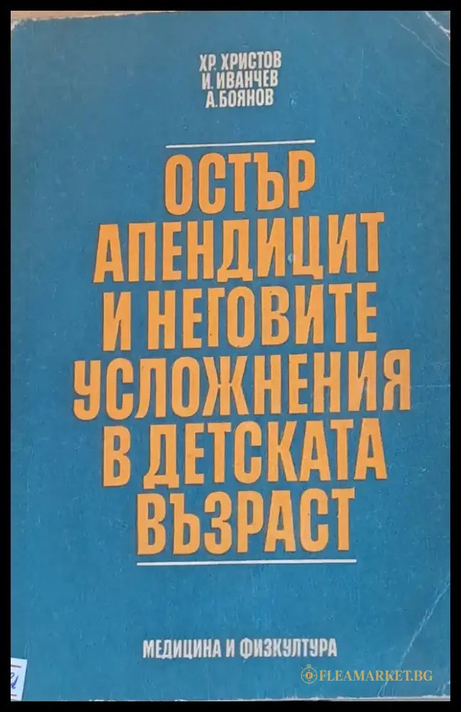 Остър апендицит и неговите усложнения в детската възраст - Книги