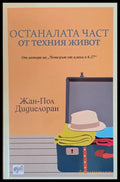 Останалата част от техния живот - Книги