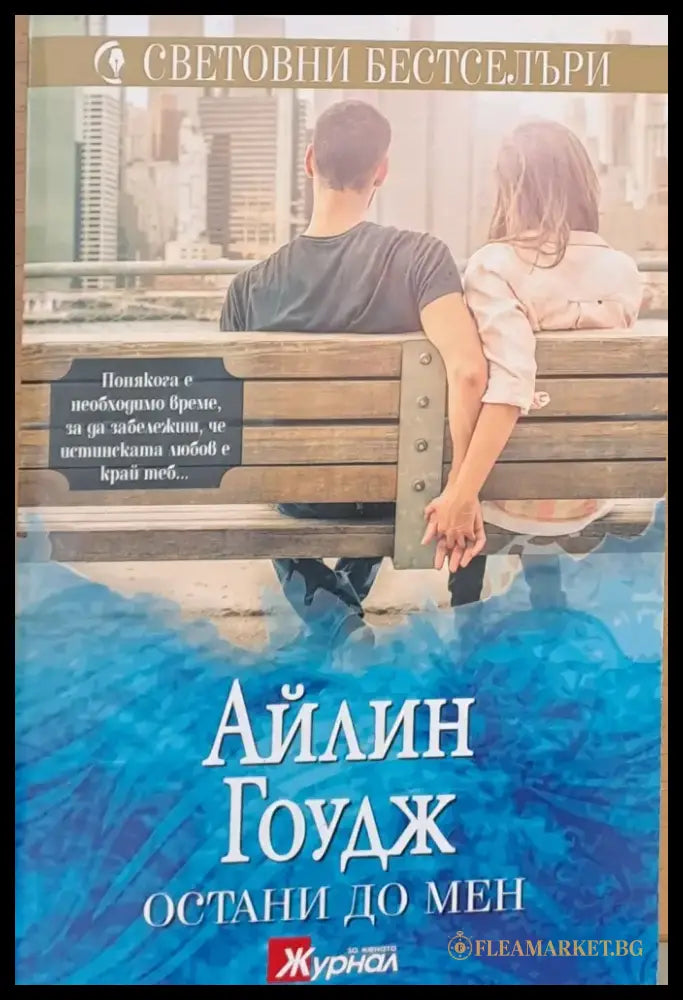Остани до мен - Книги