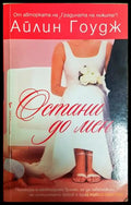 Остани до мен (352306261543) - Айлин Гоудж - Книга