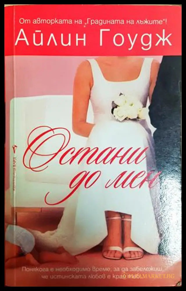 Остани до мен (352306261543) - Айлин Гоудж - Книга