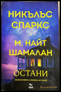 Остани, Никълъс Спаркс М. Найт Шамалан (302005261838) - Никълъс Спаркс М. Найт Шамалан - Книга
